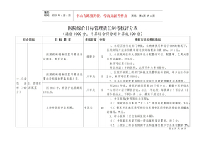 医院综合目标管理责任制考核方案