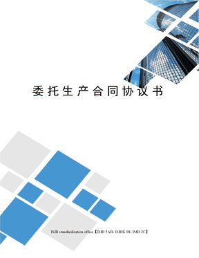 委托生产合同协议书