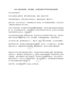 对自己的自我评价、对自我的一点评价及的大学毕业生的自我评价