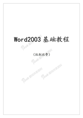 word2003基础教程