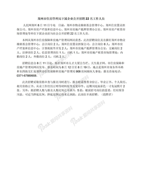 郑州市住房管理局下属企业公开招聘22名工作人员