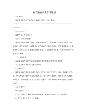 远程教育个人学习计划