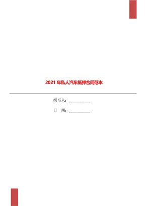 2021年私人汽车抵押合同范本