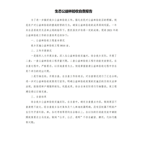 生态公益林验收自查报告