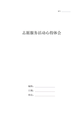 志愿服务活动心得体会