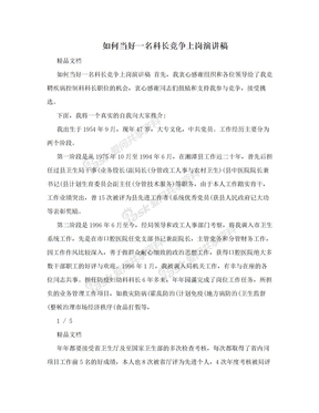 如何当好一名科长竞争上岗演讲稿