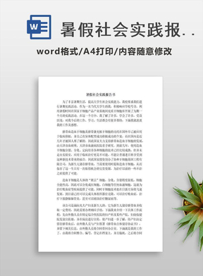 暑假社会实践报告书范文