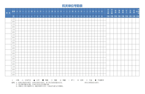 机关工作人员考勤表模板