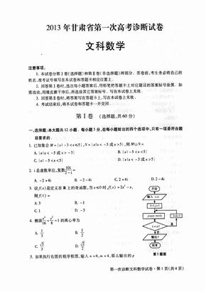 2013年甘肃省高考数学模拟一