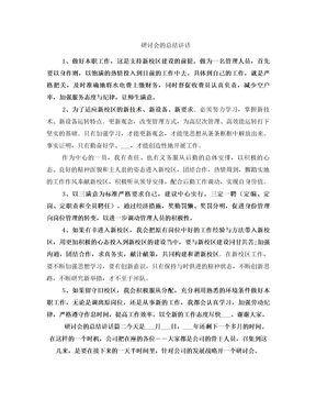 研讨会的总结讲话