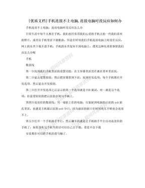 [优质文档]手机连接不上电脑,连接电脑时没反应如何办