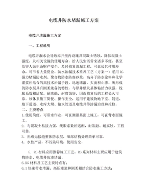 电缆井防水堵漏施工方案