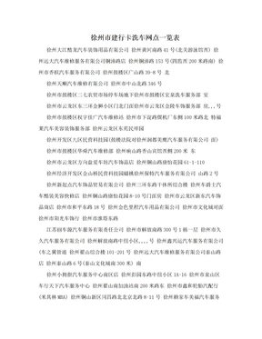 徐州市建行卡洗车网点一览表
