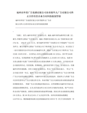 福州市外贸广告装潢有限公司诉香港华人广告有限公司终止合作经营企业合同纠纷级别管辖