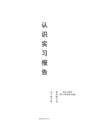 电力工程系-认识实习报告