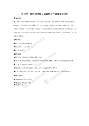 HR-329  硅胶粘电镀金属有机硅注射成型底涂剂