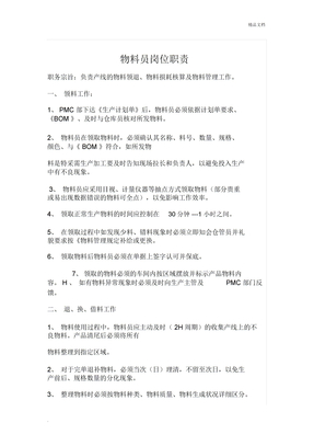物料员岗位职责