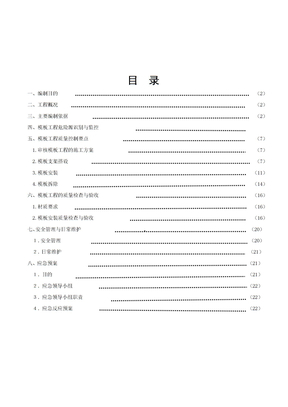 工程高大模板工程监理实施细则[1]1