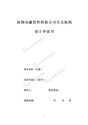 附件深圳市融资性担保公司分支机构设立申请书