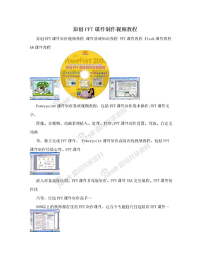 原创PPT课件制作视频教程