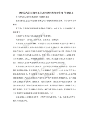 合同法与国际商事主体之间合同的相互作用  毕业论文