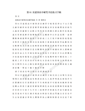 第01页建国高中硬笔书法练习字帖