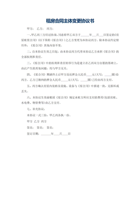 租房合同主体变更协议书