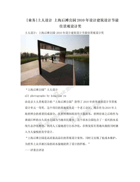 [业务]土人设计 上海后滩公园2010年设计建筑设计节最佳景观设计奖