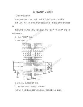 13动态数码显示技术