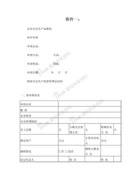 企业安全生产标准化评审申请