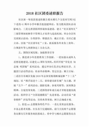 2018社区团委述职报告[范本]
