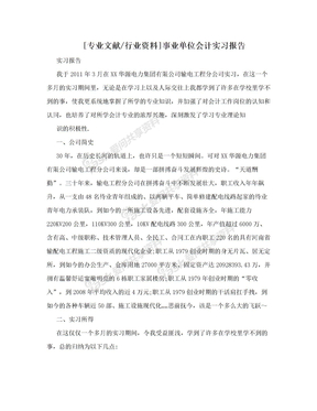 [专业文献/行业资料]事业单位会计实习报告