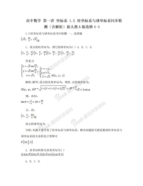 高中数学 第一讲 坐标系 1.5 柱坐标系与球坐标系同步检测（含解析）新人教A版选修4-4