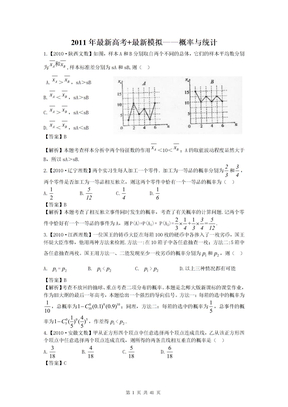 2011高考数学复习资料汇编：第10单元_概率与统计(真题解析+最新模拟)