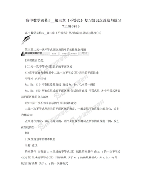 高中数学必修5__第三章《不等式》复习知识点总结与练习711518749