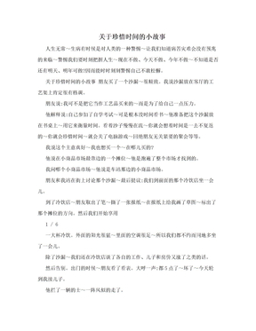 关于珍惜时间的小故事