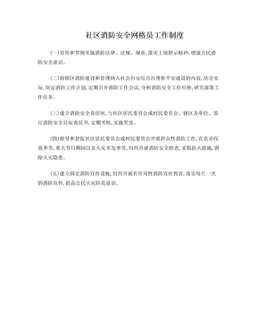社区消防安全网格员工作制度