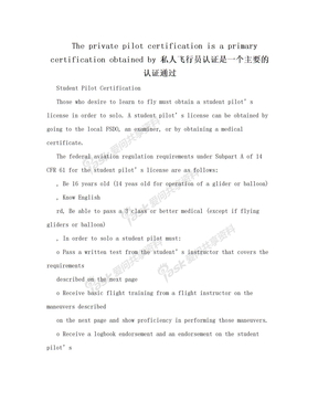 The private pilot certification is a primary certification obtained by 私人飞行员认证是一个主要的认证通过