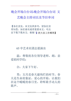 晚会开场白台词-晚会开场白台词-文艺晚会主持词以及节目串词