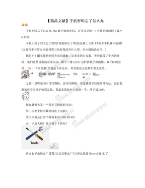 【精品文献】手机密码忘了怎么办