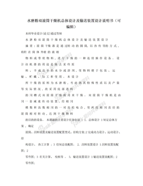 水磨粉双滚筒干燥机总体设计及输送装置设计说明书（可编辑）