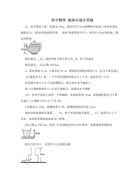 初中物理 液体压强计算题