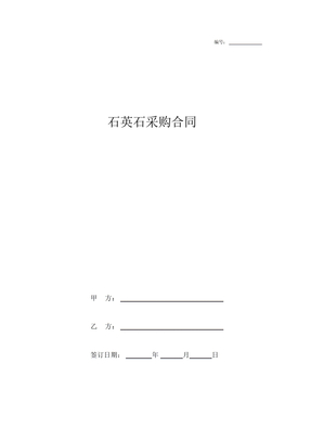 石英石采购合同范本