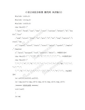 C语言词法分析器 源代码 风君版(1)