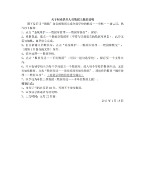 关于财政供养人员数据上报的说明