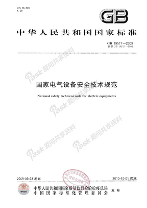 GB 19517-2009 国家电气设备安全技术规范