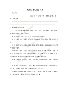 传染病报告奖惩制度