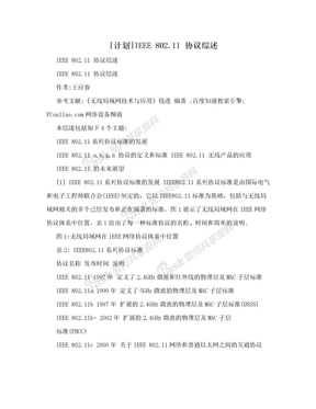 [计划]IEEE 802.11 协议综述