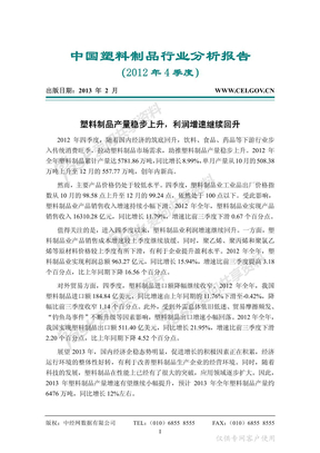 中国塑料制品行业分析报告（2012年4季度）