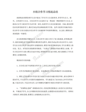 小组合作学习总结